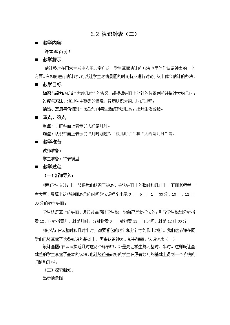 6.2《认识钟表（二）》教案 西师大版数学小学一年级下册01