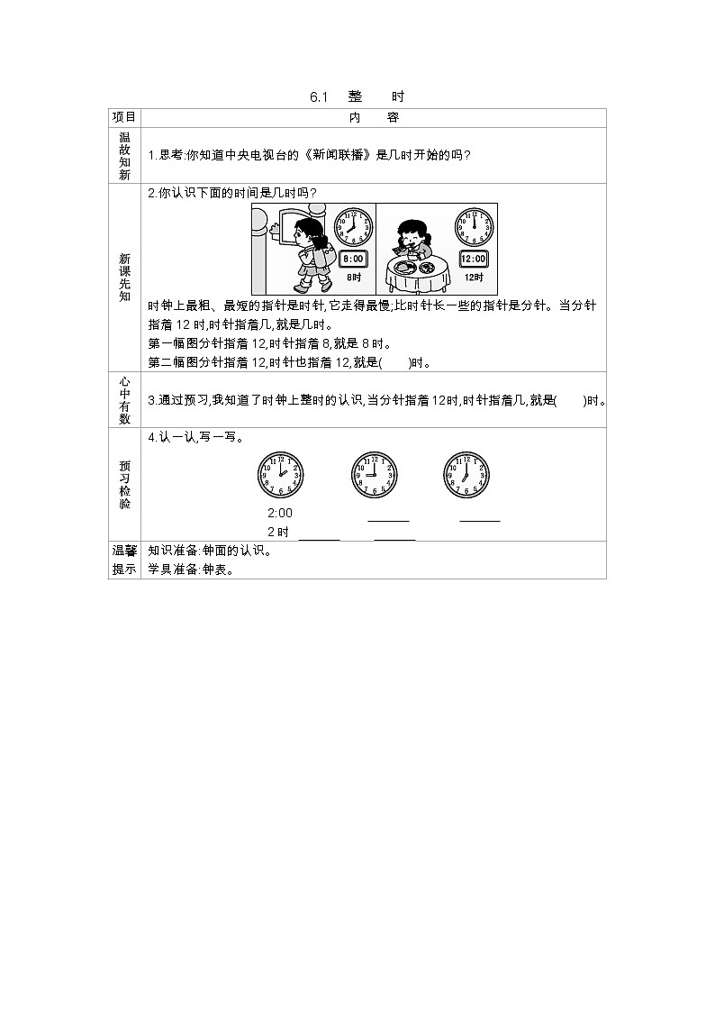 6.1《整时》学案 西师大版数学小学一年级下册01