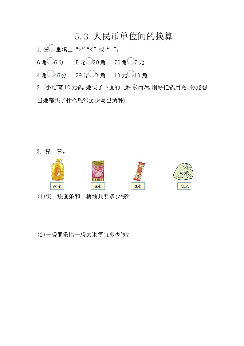 5.3《人民币单位间的换算》课时练 西师大版数学小学一年级下册01