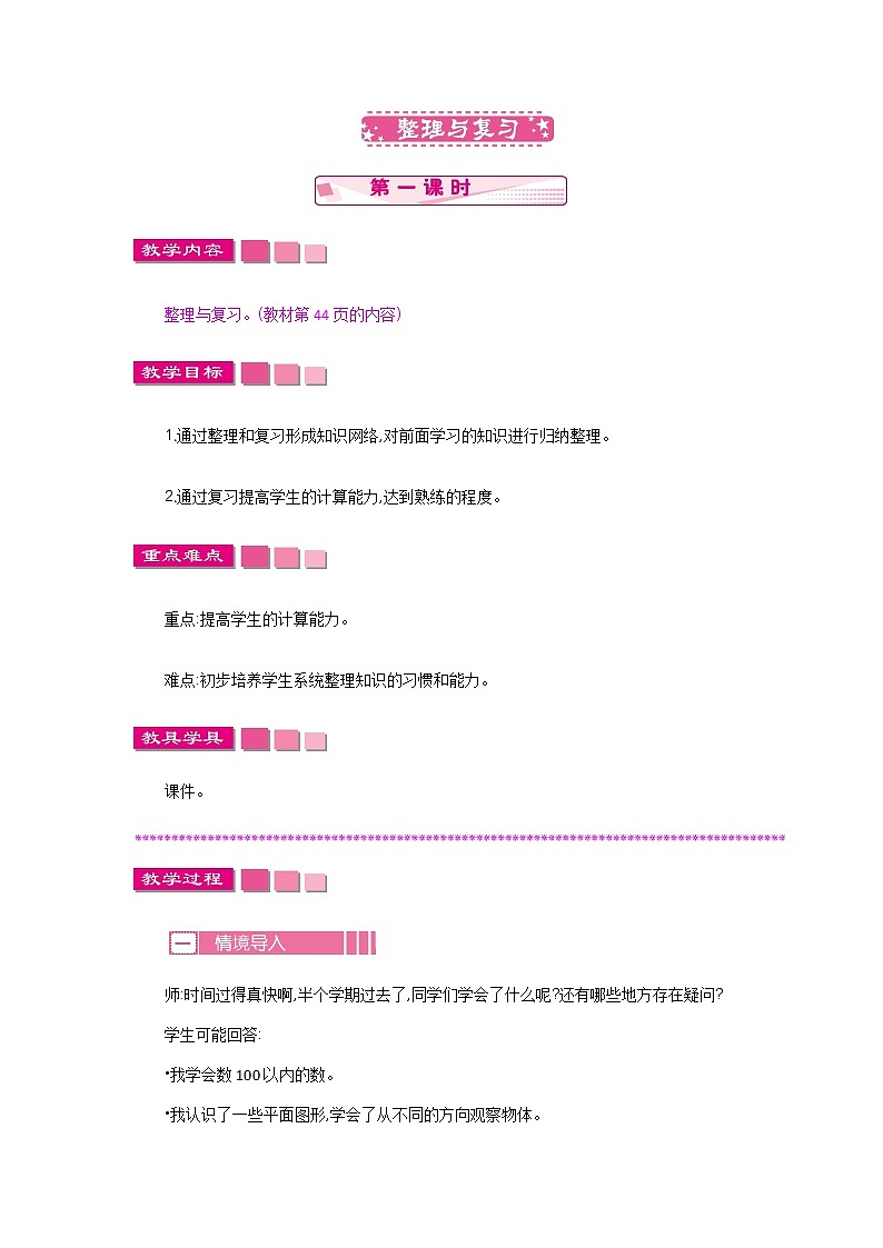 4.5.1《整理与复习（一）》教案 北师大版数学小学一年级下册01