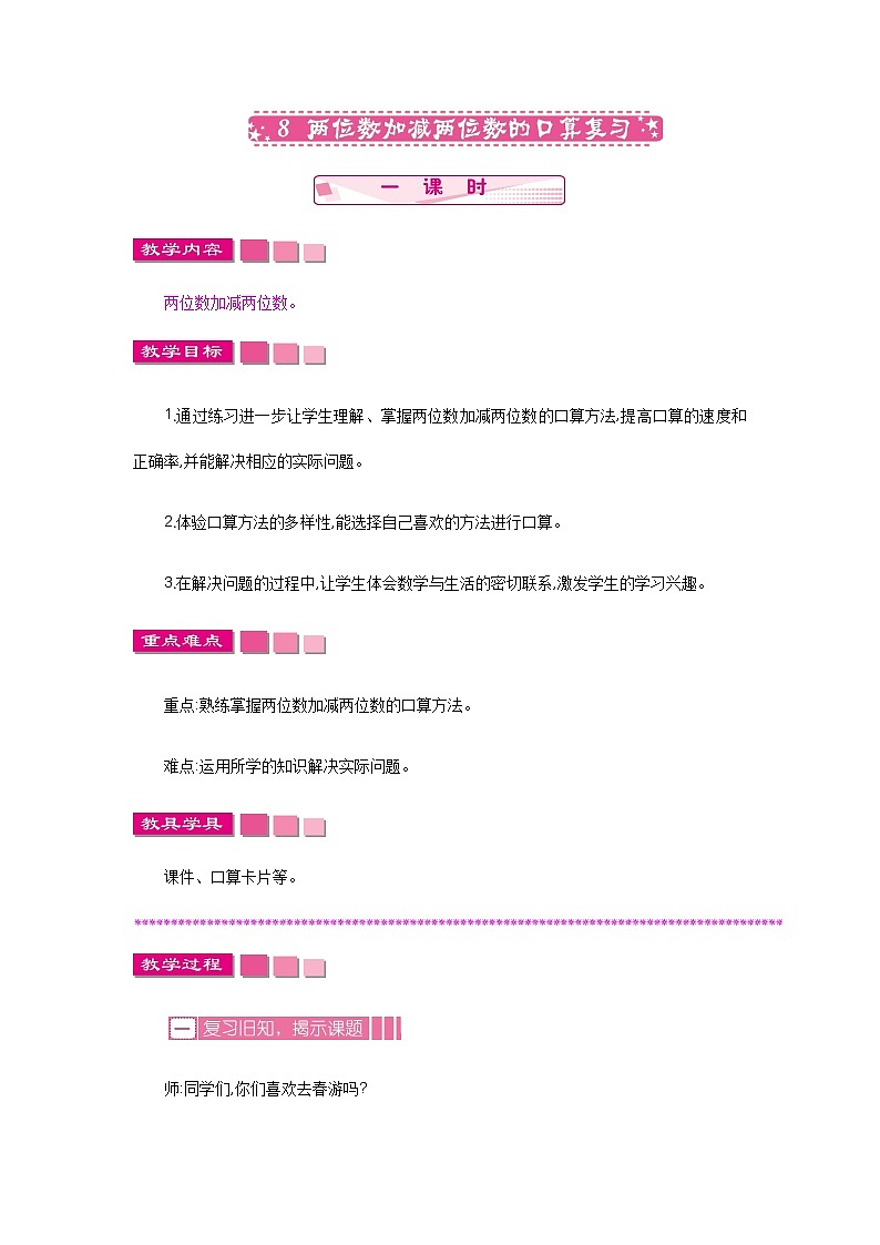 5.8《两位数加减两位数的口算复习》教案 北师大版数学小学一年级下册01