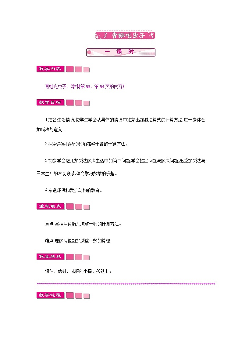 5.3《青蛙吃虫子》教案 北师大版数学小学一年级下册01