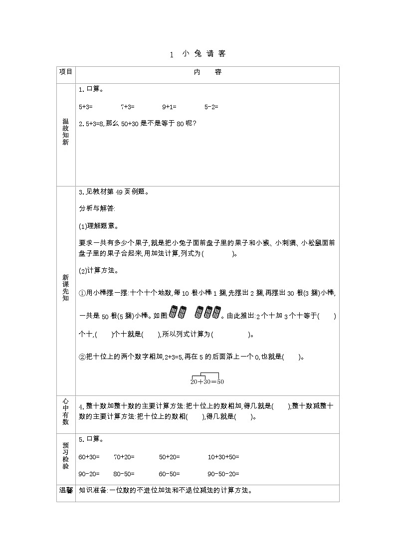 5.1《小兔请客》学案 北师大版数学小学一年级下册01