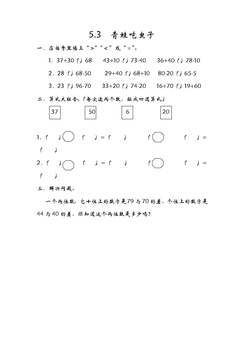 5.3《青蛙吃虫子》同步练习 北师大版数学小学一年级下册第1页
