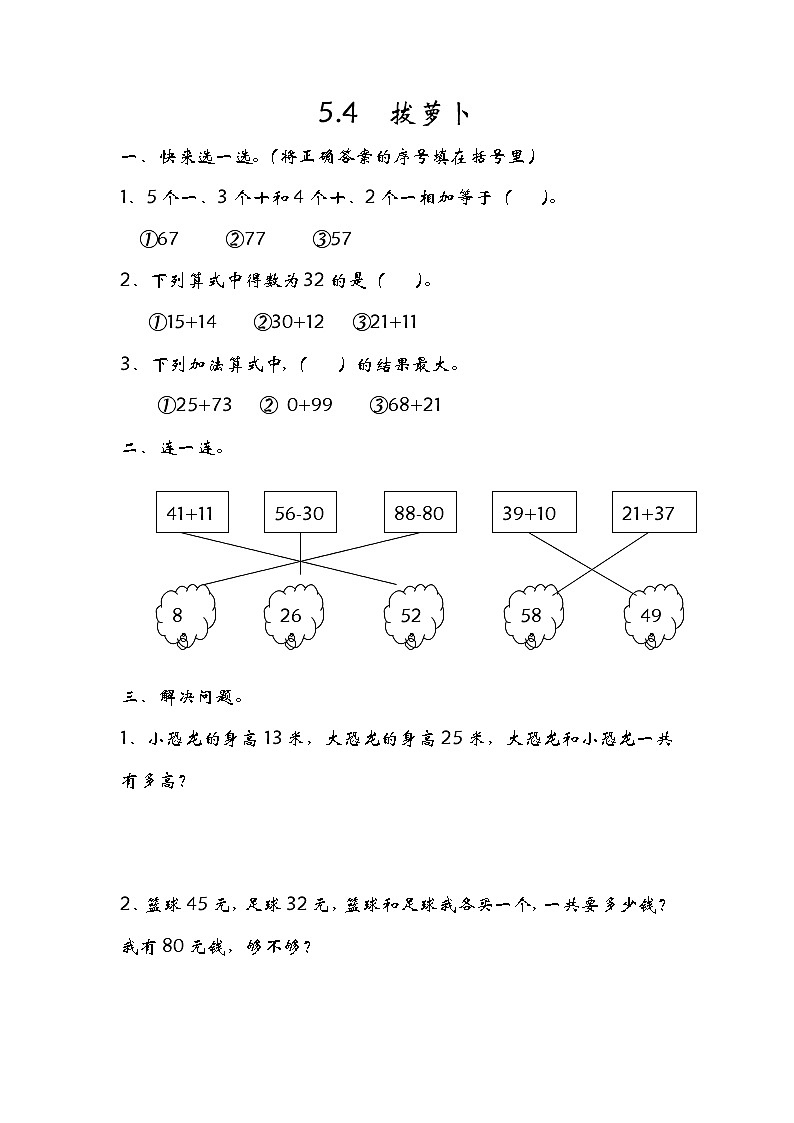 5.4《拔萝卜》同步练习 北师大版数学小学一年级下册第1页