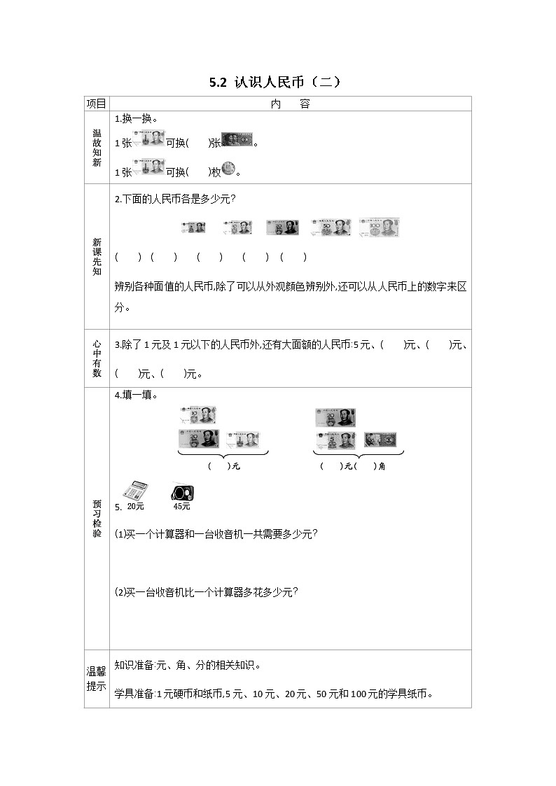 5.2《认识人民币(二)》学案 苏教版数学小学一年级下册01