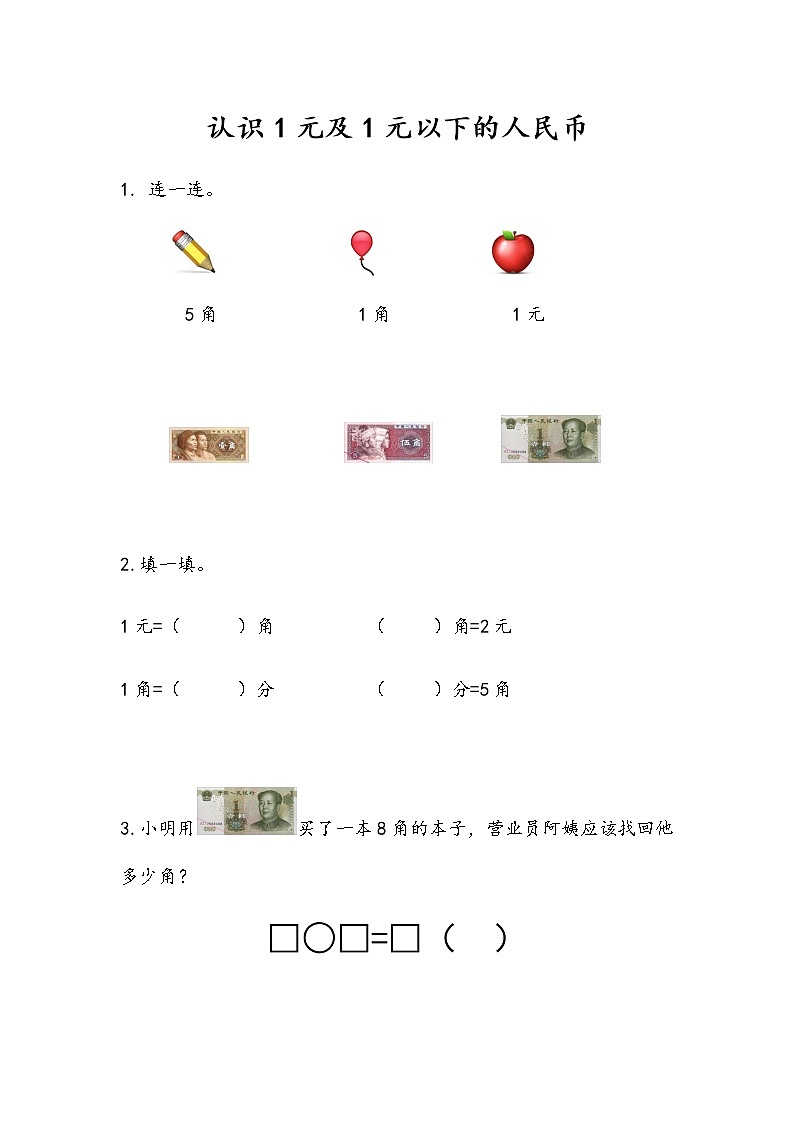 5.1《认识1元及1元以下的人民币》课时练 苏教版数学小学一年级下册01