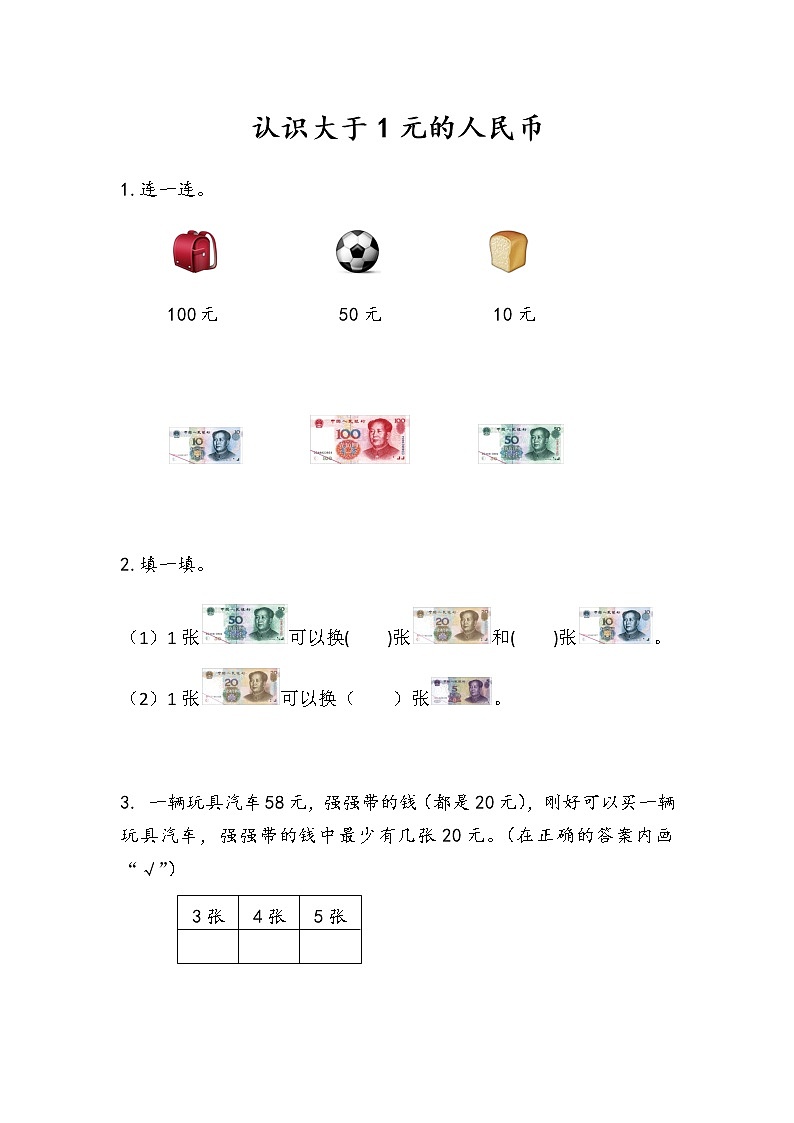 5.2《认识大于1元的人民币》课时练 苏教版数学小学一年级下册01
