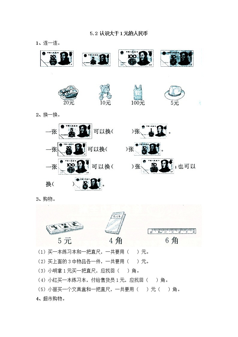 5.2《认识大于1元的人民币》同步练习 苏教版数学小学一年级下册01