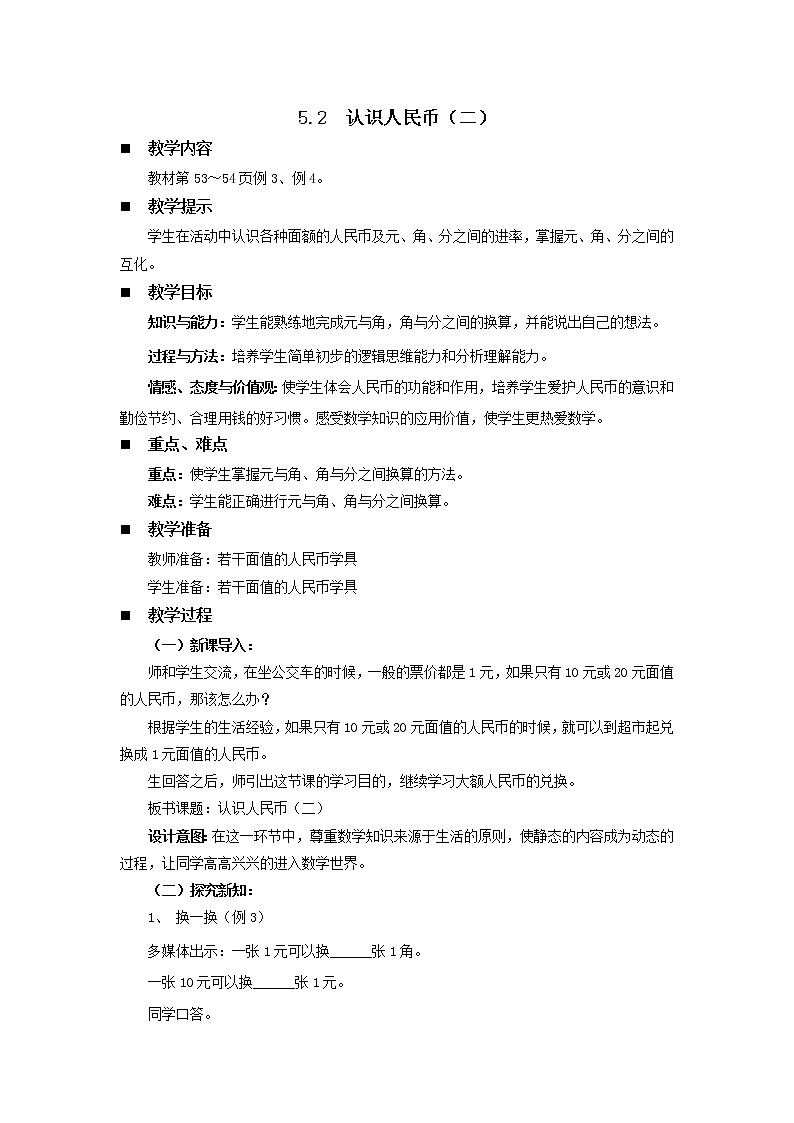 5.2《认识人民币（二）》教案 西师大版数学小学一年级下册第1页