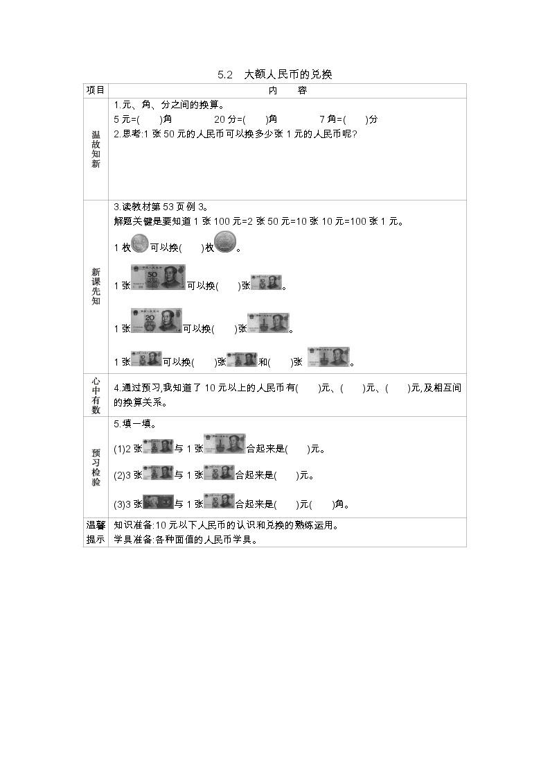 5.2《大额人民币的兑换》学案 西师大版数学小学一年级下册01