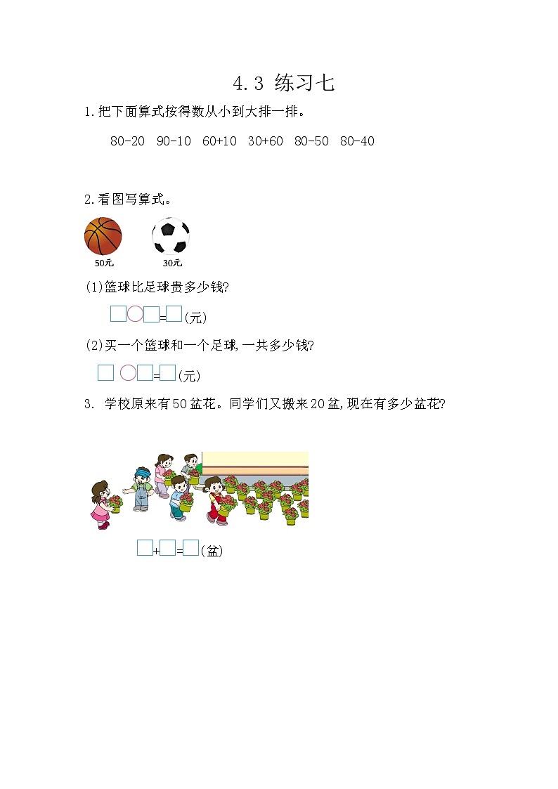 4.3《练习七》课时练 西师大版数学小学一年级下册第1页