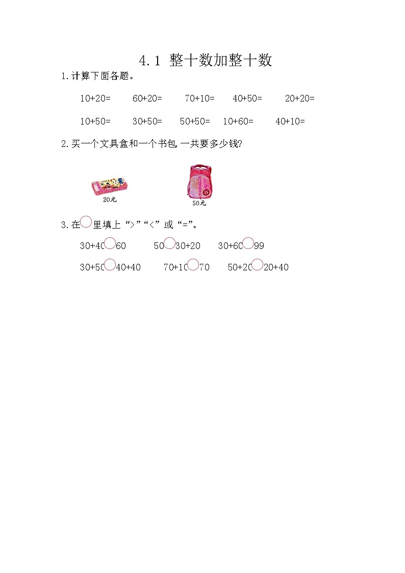 4.1《整十数加整十数》课时练 西师大版数学小学一年级下册01