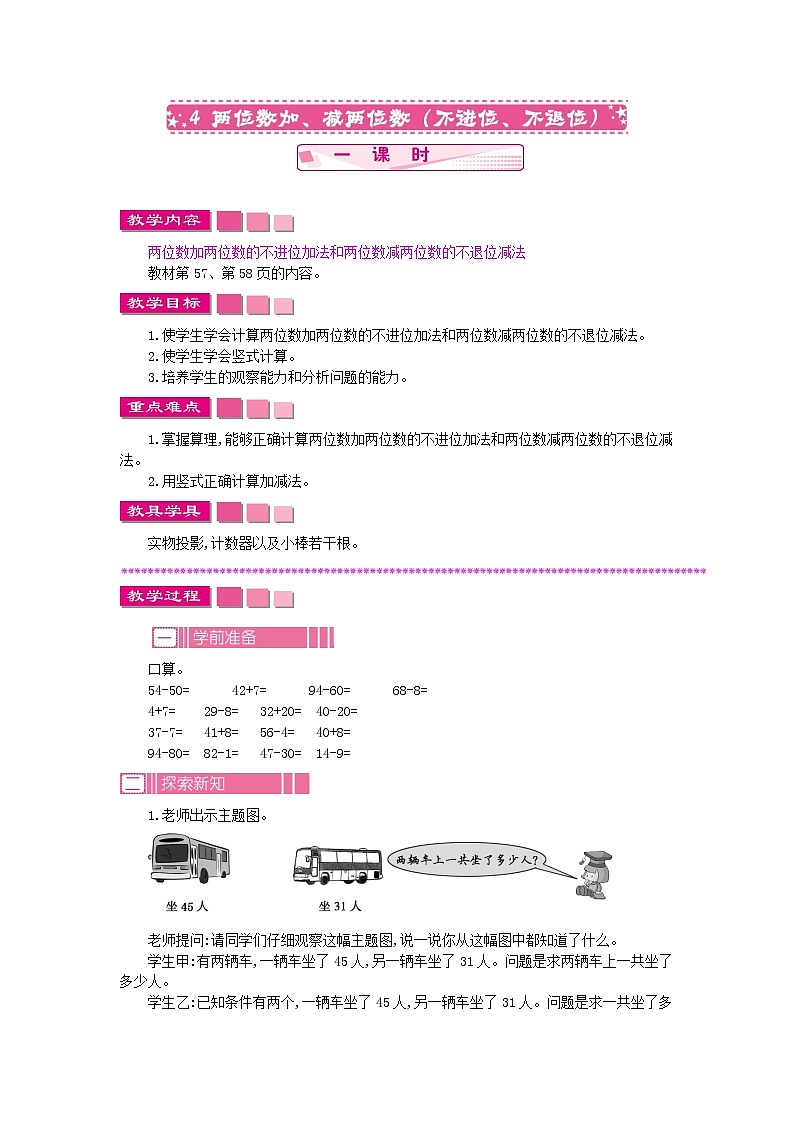 4.4《两位数加、减两位数（不进位、不退位）》教案 苏教版数学小学一年级下册01