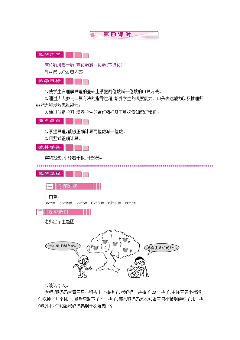 4.3.4《两位数减整十数、一位数（不退位）》教案 苏教版数学小学一年级下册第1页
