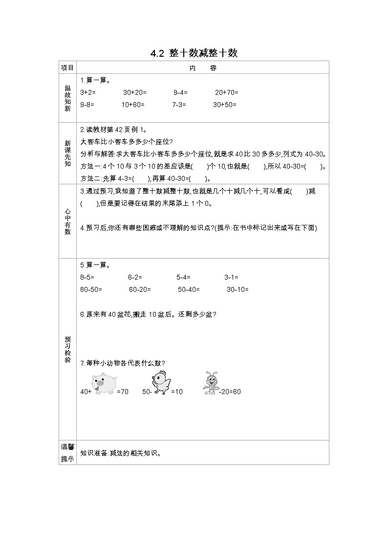 4.2《整十数减整十数》学案 苏教版数学小学一年级下册01