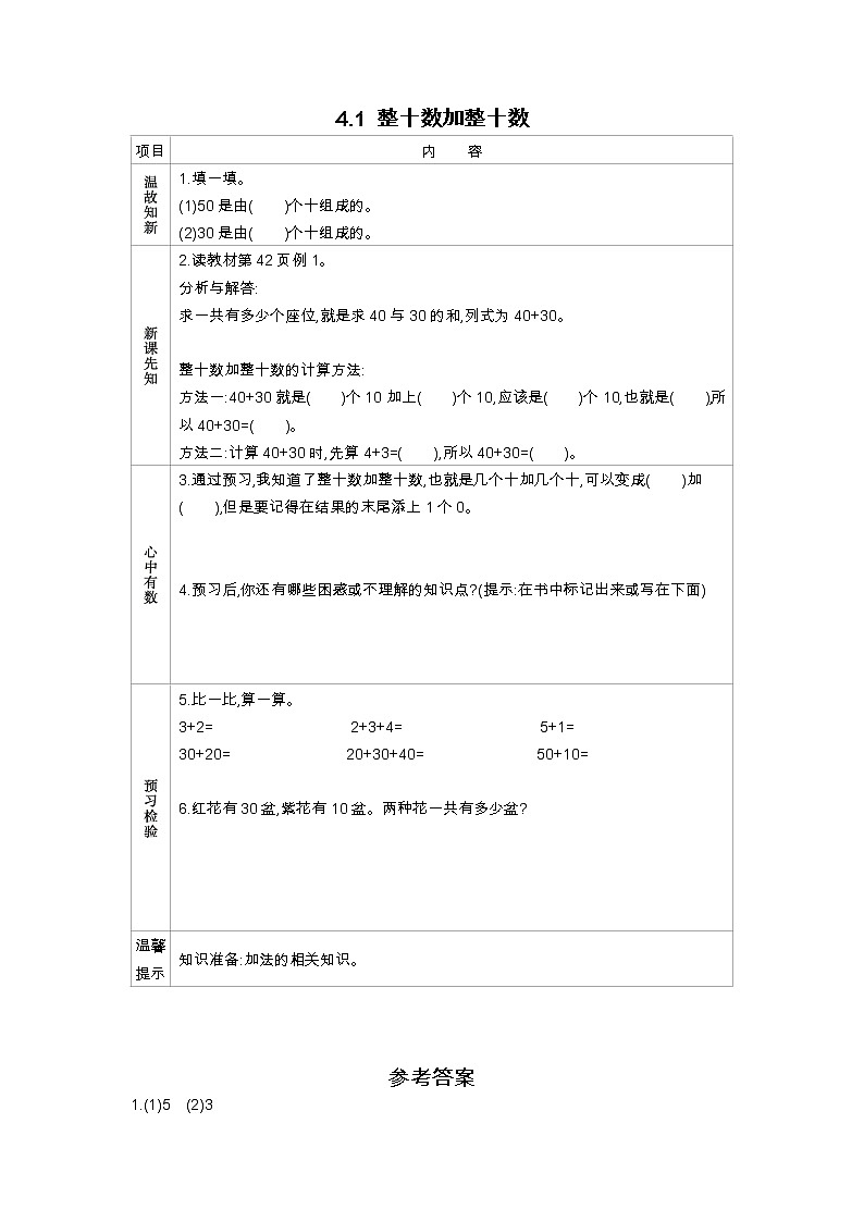 4.1《整十数加整十数》学案 苏教版数学小学一年级下册01
