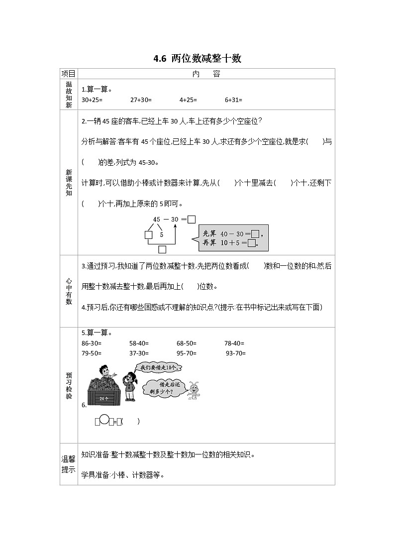4.6《两位数减整十数》学案 苏教版数学小学一年级下册01