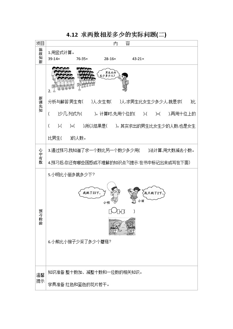 4.12《求两数相差多少的实际问题（二）》学案 苏教版数学小学一年级下册01