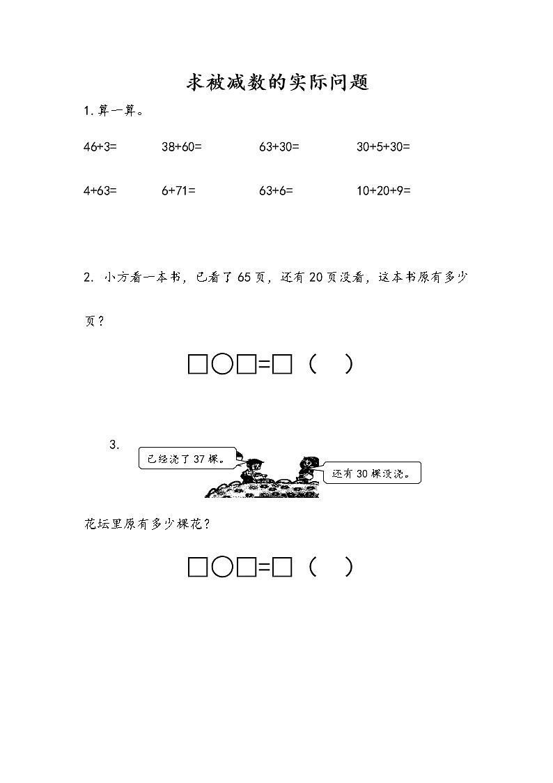 4.4《求被减数的简单实际问题》课时练 苏教版数学小学一年级下册01
