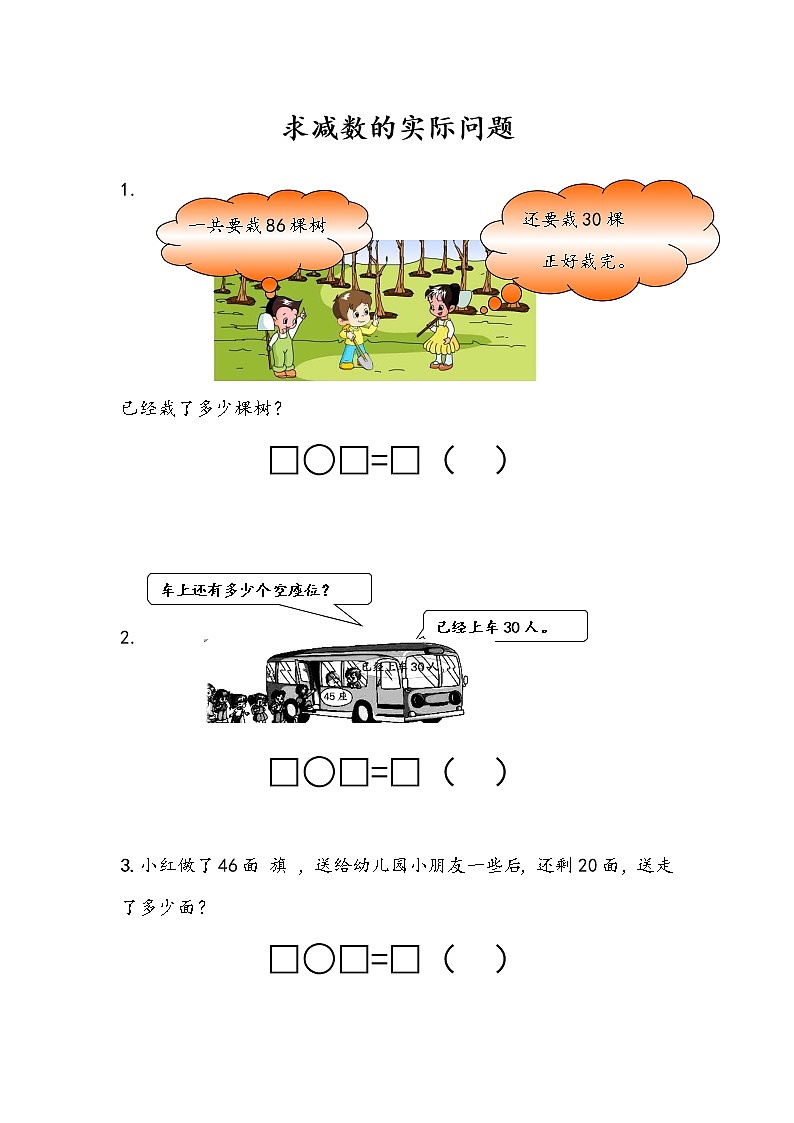 4.8《求减数的简单实际问题》课时练 苏教版数学小学一年级下册01
