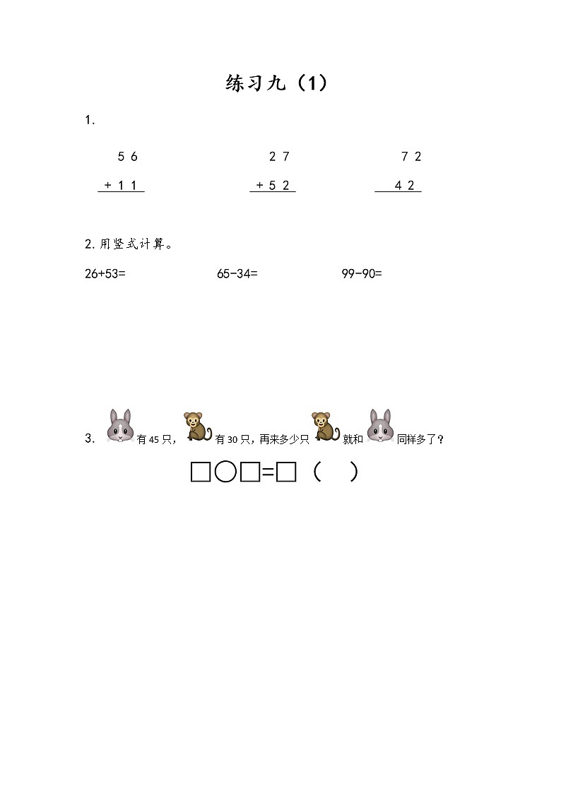 4.13《练习九(1)》课时练 苏教版数学小学一年级下册01