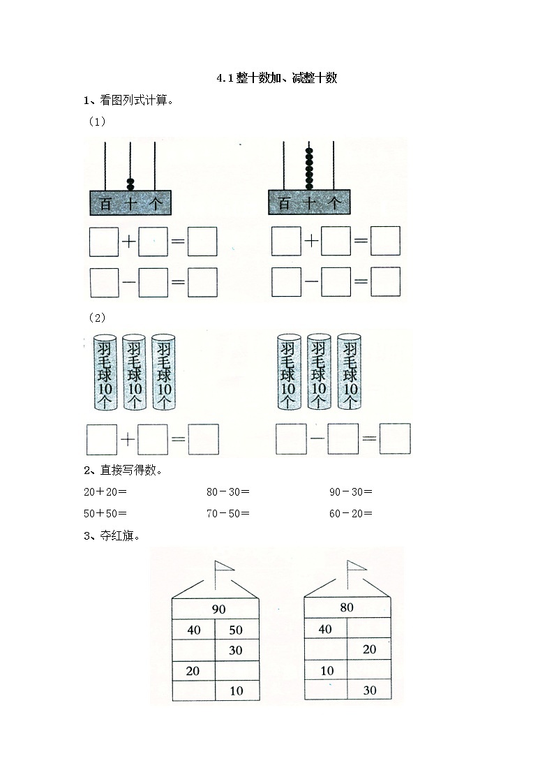 4.1《整十数加、减整十数》同步练习 苏教版数学小学一年级下册01