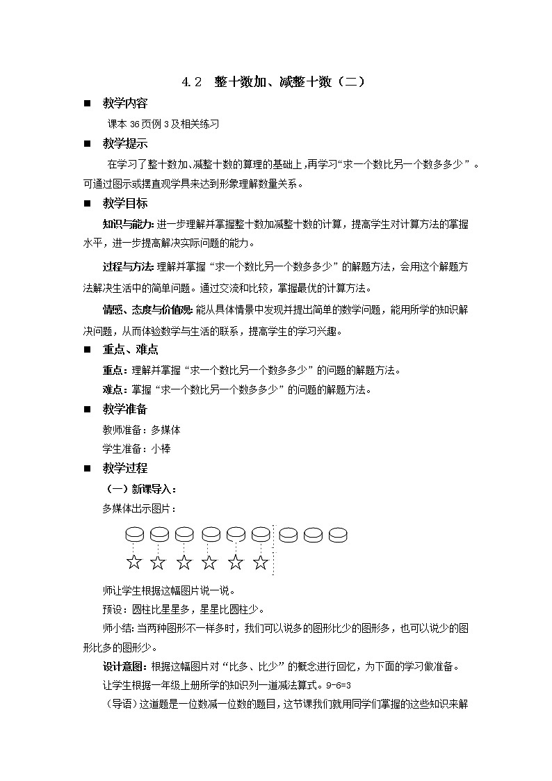 4.2《整十数加、减整十数（二）》教案 西师大版数学小学一年级下册01