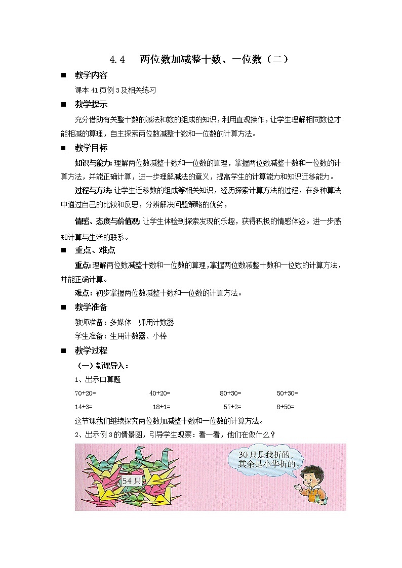 4.4《两位数加减整十数、一位数（二）》教案 西师大版数学小学一年级下册01