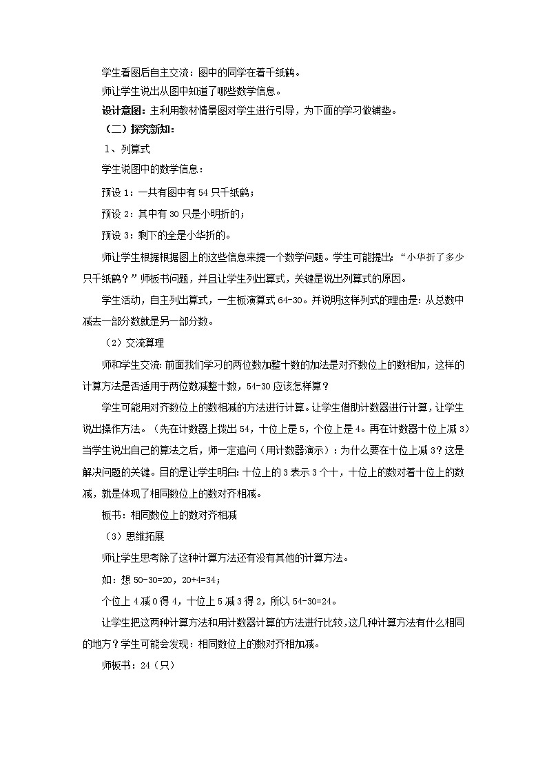 4.4《两位数加减整十数、一位数（二）》教案 西师大版数学小学一年级下册02
