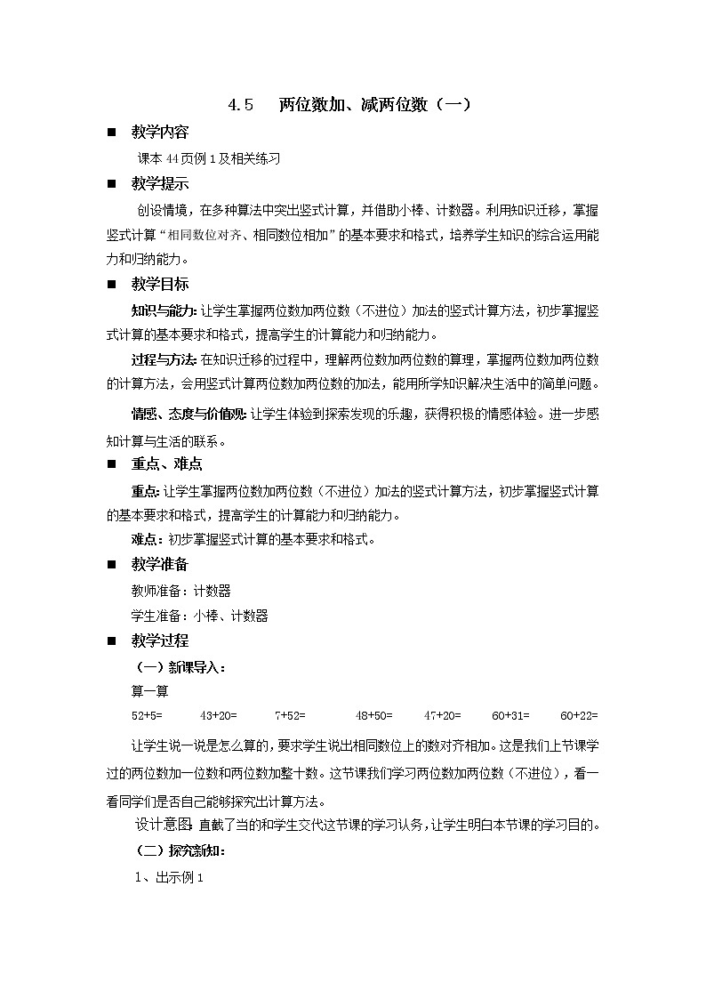 4.5《两位数加、减两位数（一）》教案 西师大版数学小学一年级下册01