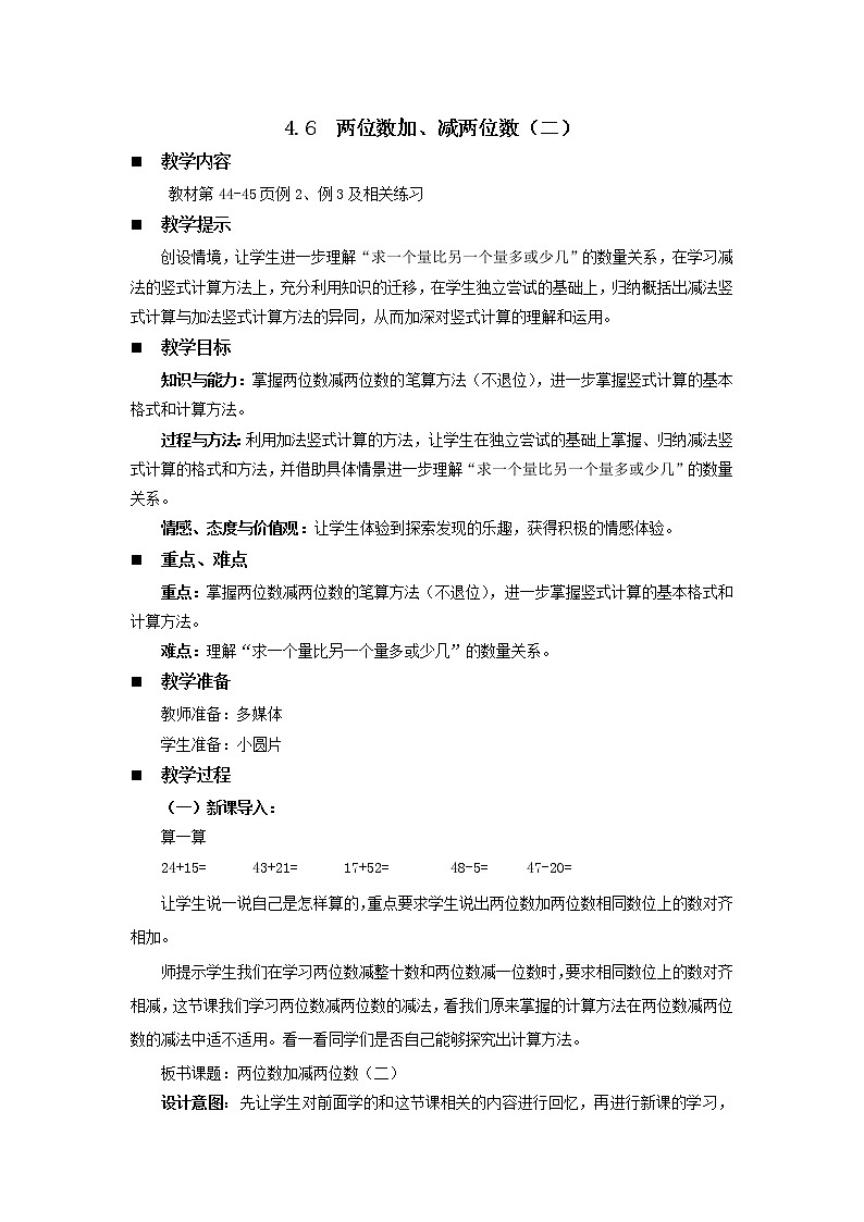 4.6《两位数加、减两位数（二）》教案 西师大版数学小学一年级下册01