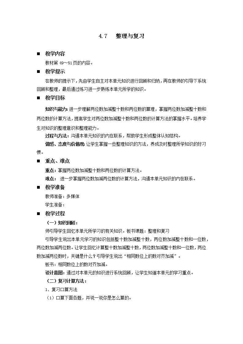 4.7《 整理与复习》教案 西师大版数学小学一年级下册01