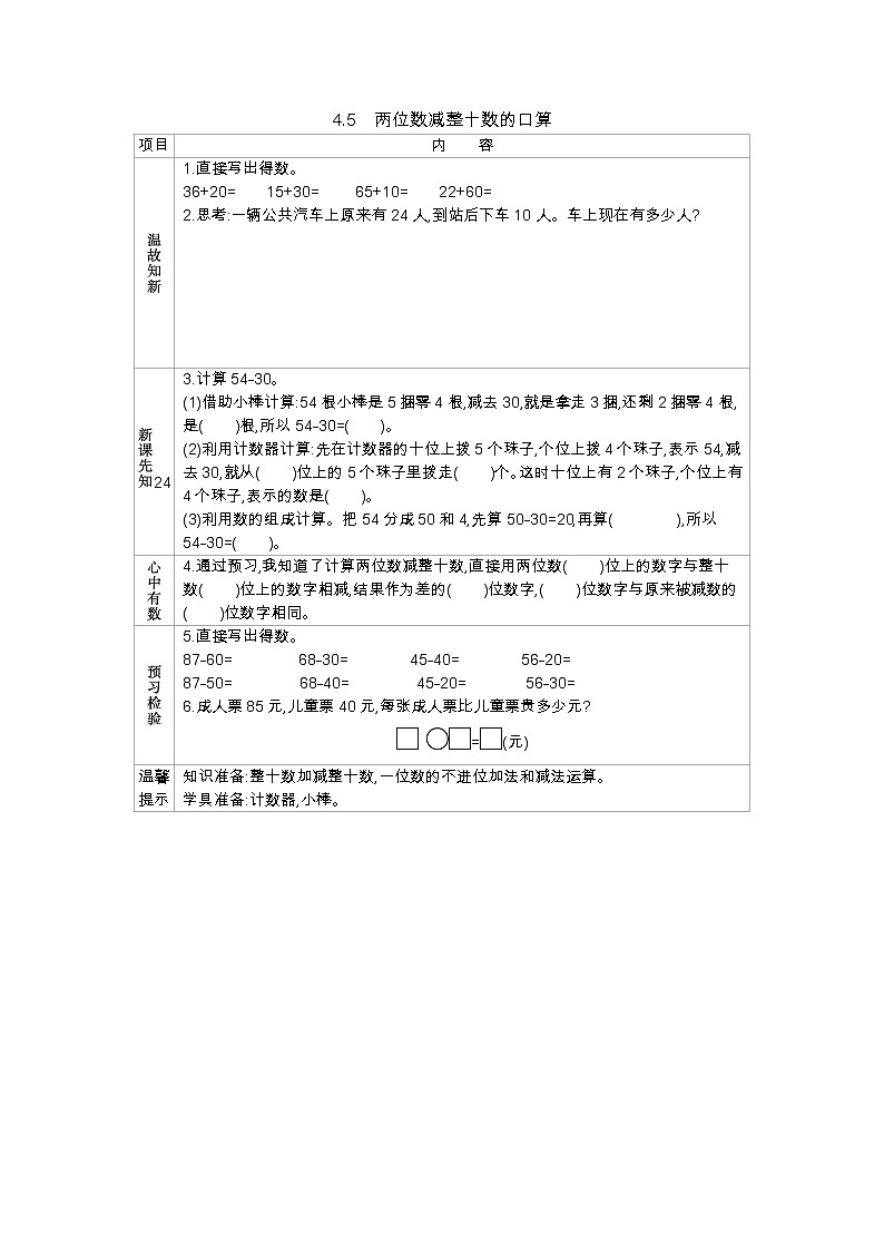 4.5《两位数减整十数的口算》学案 西师大版数学小学一年级下册01