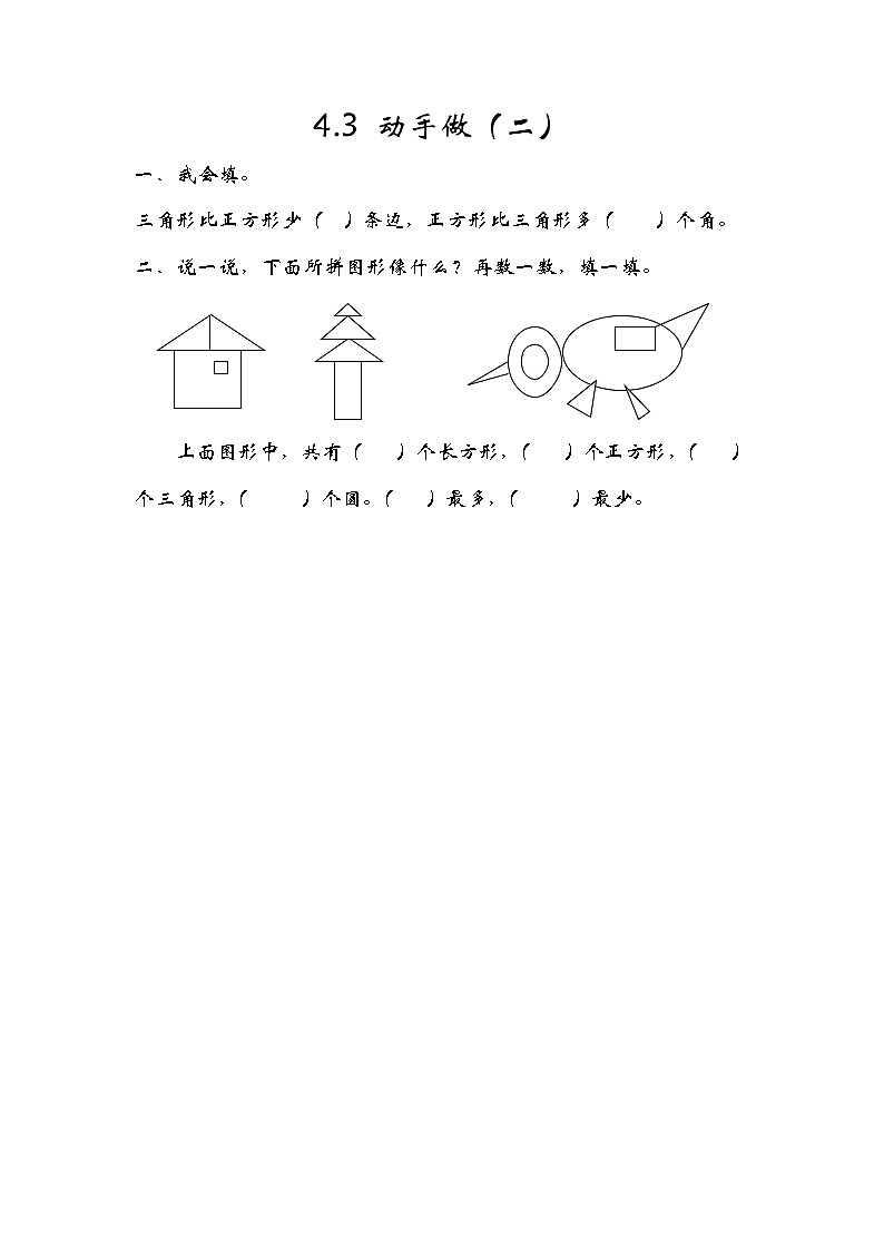 4.3《动手做（二）》同步练习 北师大版数学小学一年级下册01