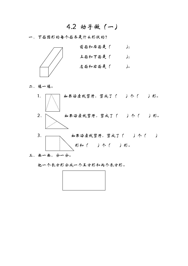 4.2《动手做（一）》同步练习 北师大版数学小学一年级下册01