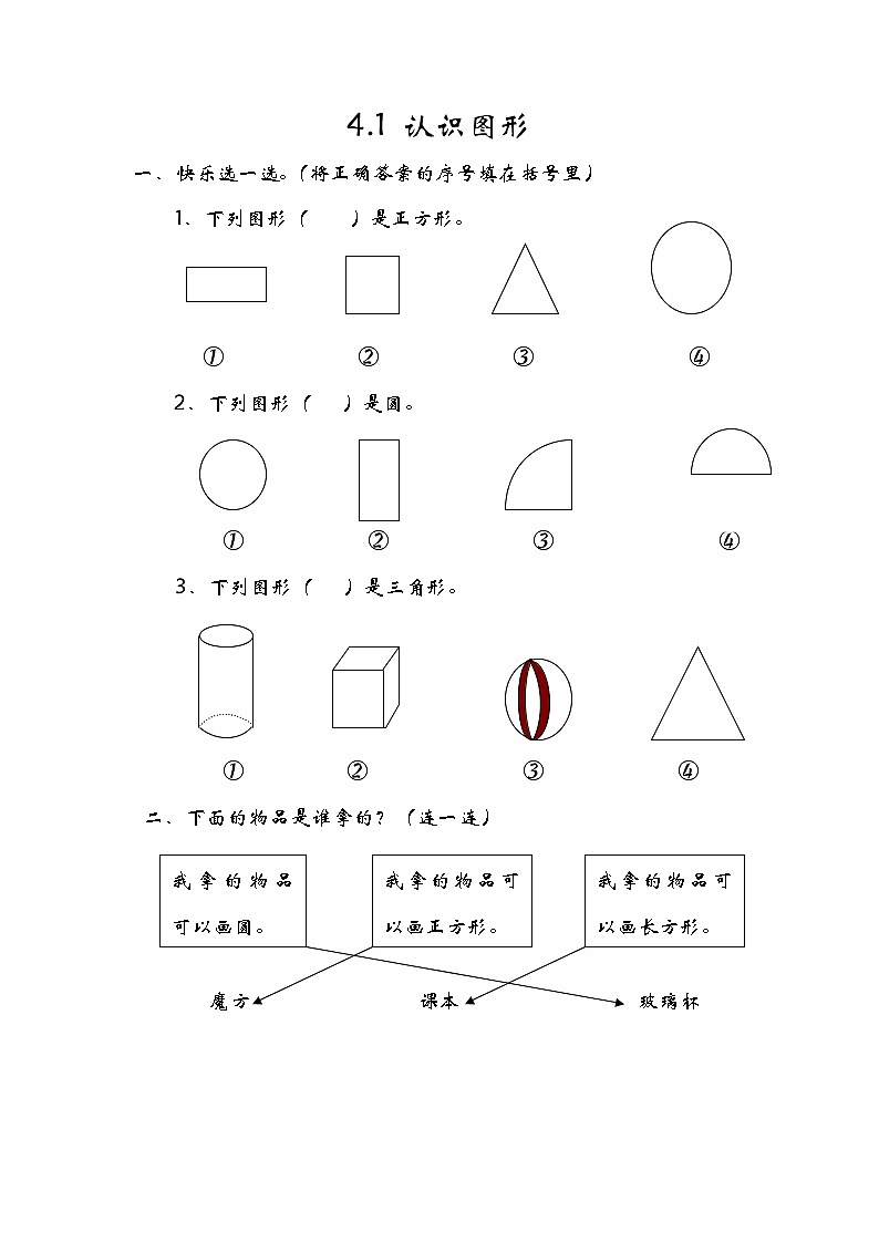 4.1《认识图形》同步练习 北师大版数学小学一年级下册第1页