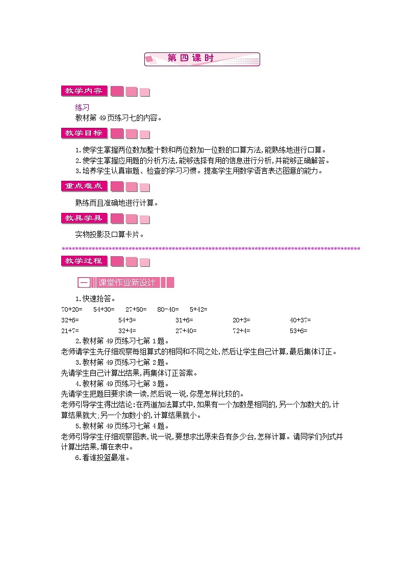 4.2.4《两位数加整十数、一位数(不进位)》教案 苏教版数学小学一年级下册01