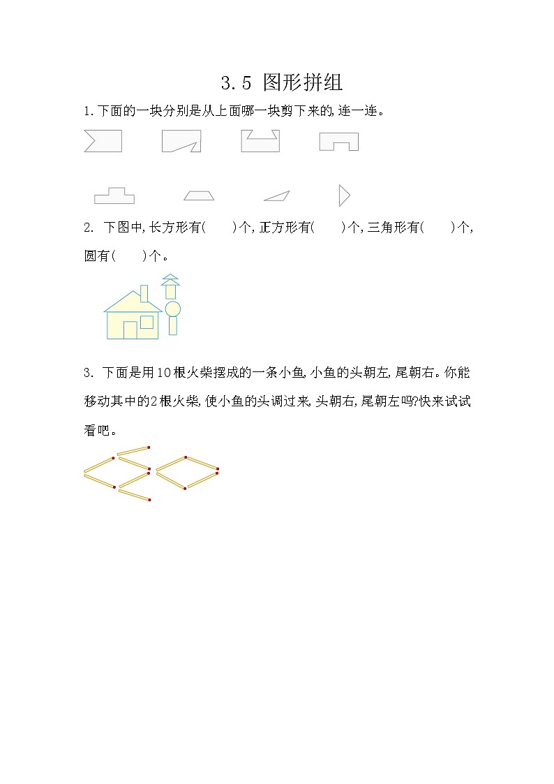 3.5《图形拼组》课时练 西师大版数学小学一年级下册01