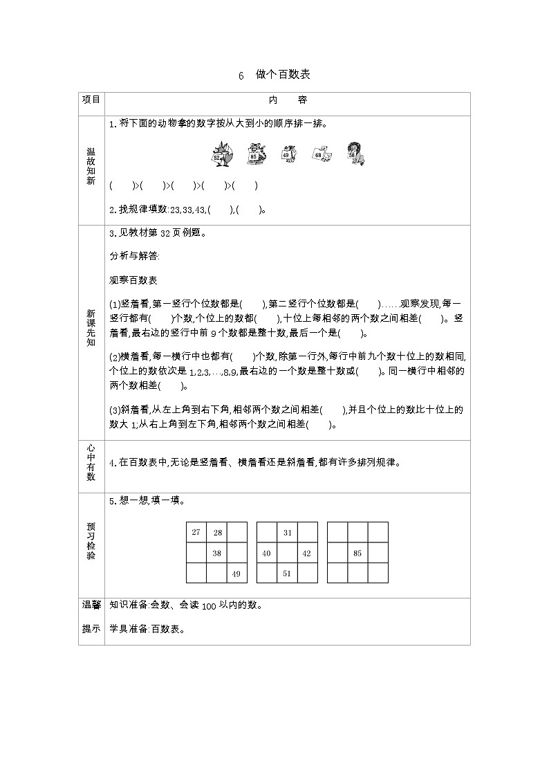 3.6《做个百数表》学案 北师大版数学小学一年级下册第1页