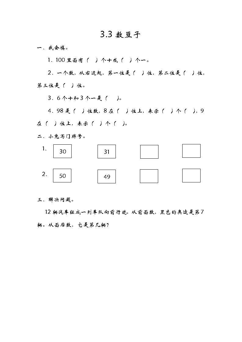 3.3《数豆子》同步练习 北师大版数学小学一年级下册01