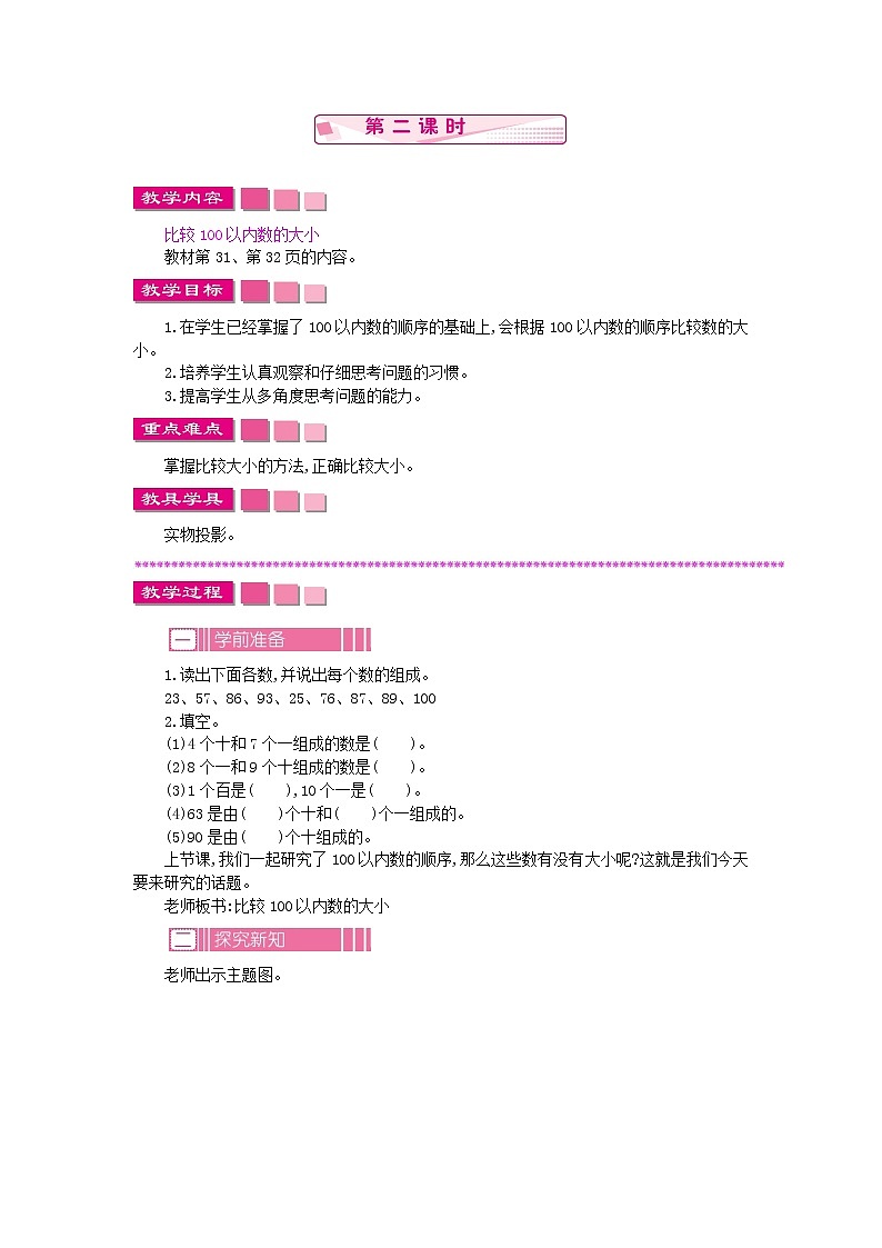 3.2.2《100以内数的顺序和大小》教案 苏教版数学小学一年级下册01