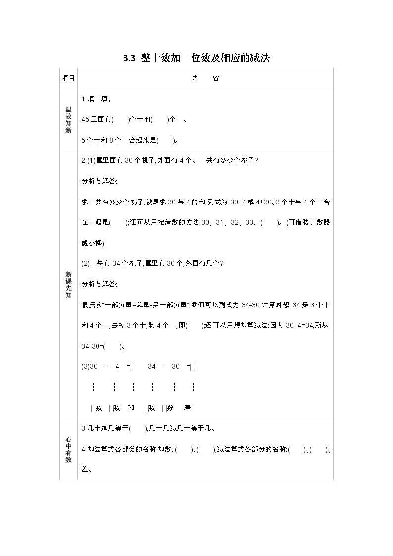 3.3《整十数加一位数及相应的减法》学案 苏教版数学小学一年级下册01