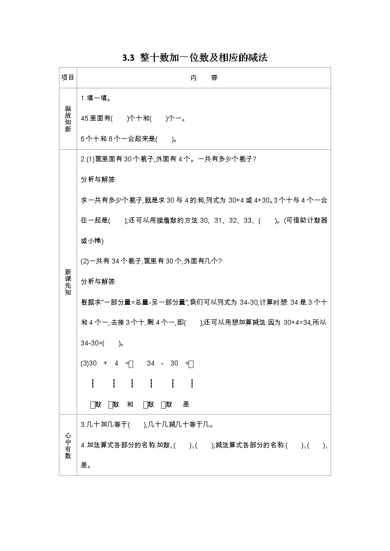 3.3《整十数加一位数及相应的减法》学案 苏教版数学小学一年级下册01