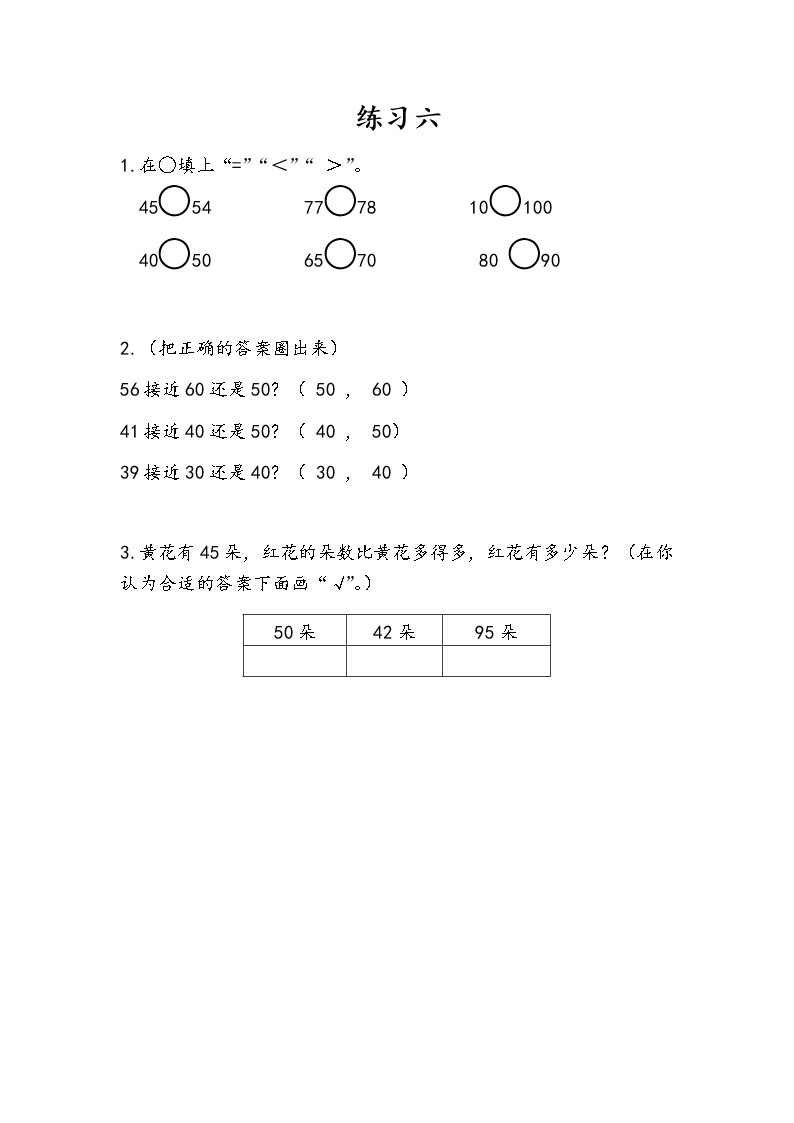 3.8《练习六》课时练 苏教版数学小学一年级下册01