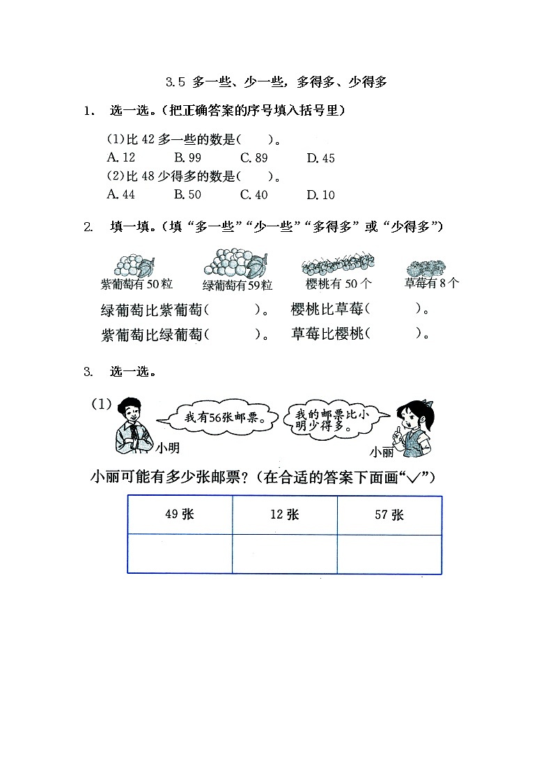 3.5《多一些、少一些，多得多、少得多》同步练习 苏教版数学小学一年级下册第1页