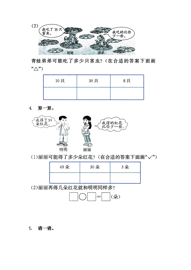 3.5《多一些、少一些，多得多、少得多》同步练习 苏教版数学小学一年级下册第2页