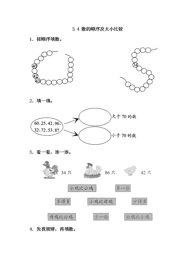 3.4《数的顺序及大小比较》同步练习 苏教版数学小学一年级下册01