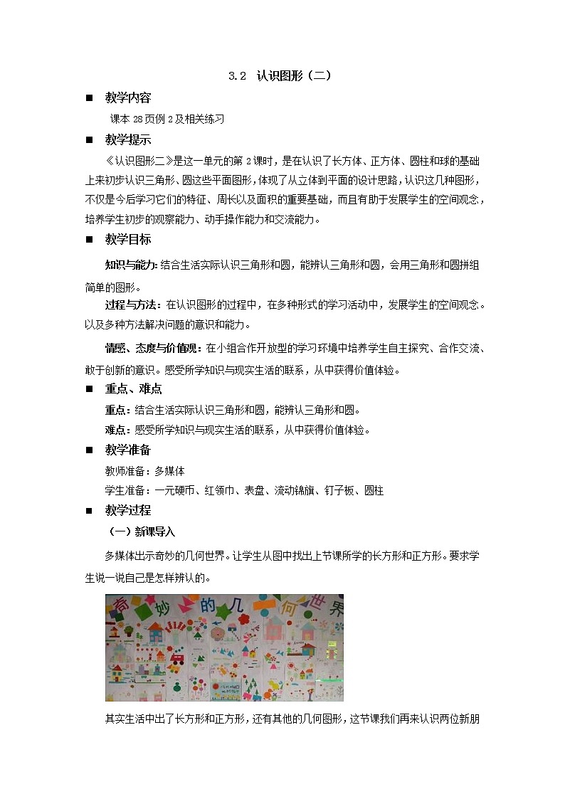 3.2《认识图形（二）》教案 西师大版数学小学一年级下册01