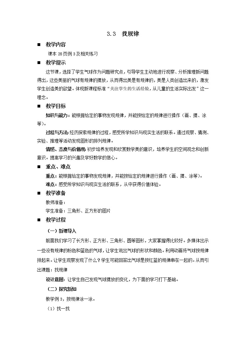 3.3《找规律》教案 西师大版数学小学一年级下册01